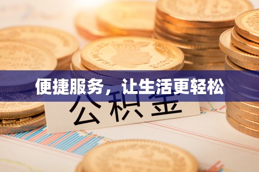 巫山便捷服务，让生活更轻松