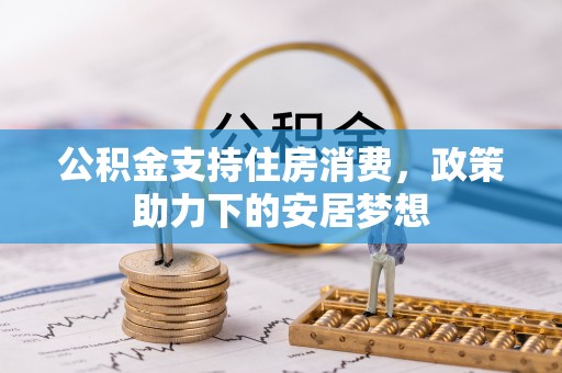 巫山公积金支持住房消费，政策助力下的安居梦想