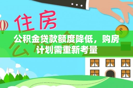 巫山公积金贷款额度降低，购房计划需重新考量