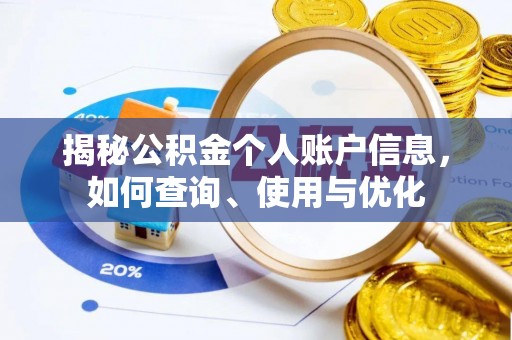 巫山揭秘公积金个人账户信息，如何查询、使用与优化