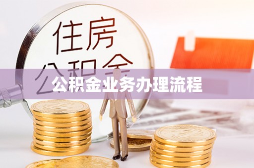 巫山公积金业务办理流程