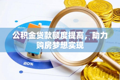 巫山公积金贷款额度提高，助力购房梦想实现