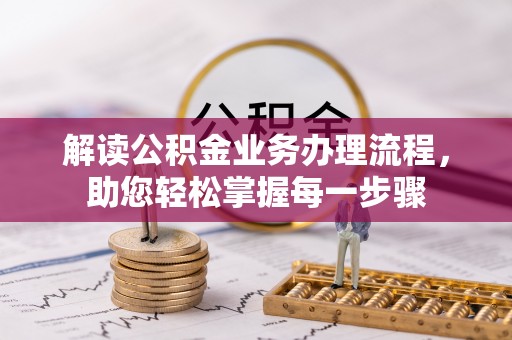 巫山解读公积金业务办理流程，助您轻松掌握每一步骤