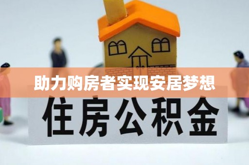 巫山助力购房者实现安居梦想