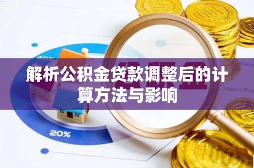 巫山解析公积金贷款调整后的计算方法与影响