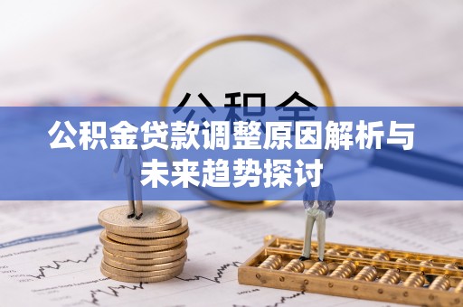 巫山公积金贷款调整原因解析与未来趋势探讨