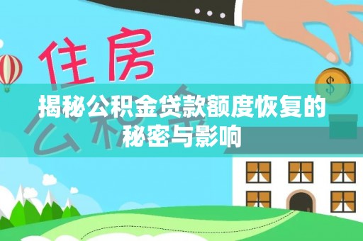 巫山揭秘公积金贷款额度恢复的秘密与影响