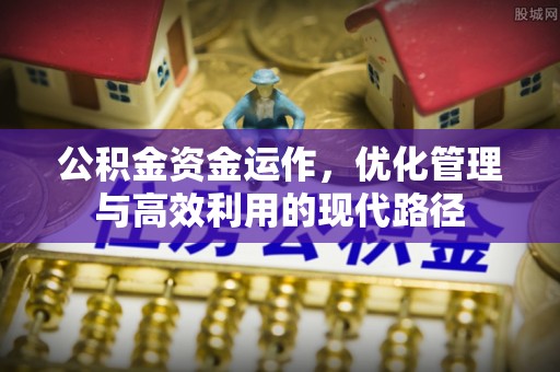 巫山公积金资金运作，优化管理与高效利用的现代路径
