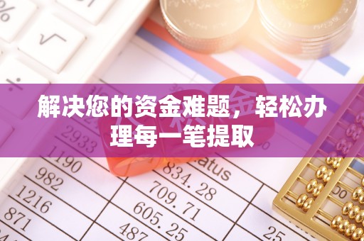 巫山解决您的资金难题，轻松办理每一笔提取