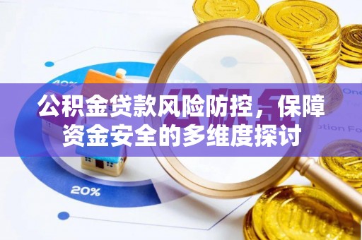 巫山公积金贷款风险防控，保障资金安全的多维度探讨