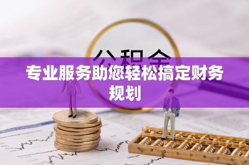 巫山专业服务助您轻松搞定财务规划
