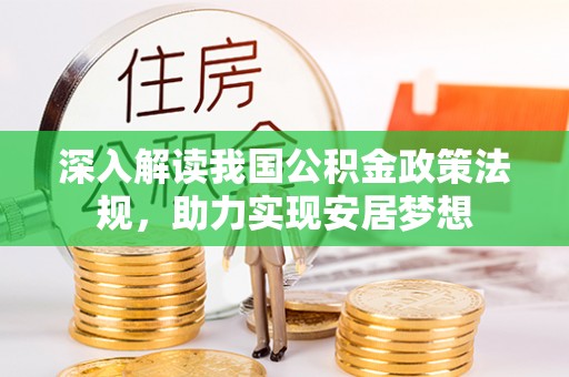 巫山深入解读我国公积金政策法规，助力实现安居梦想