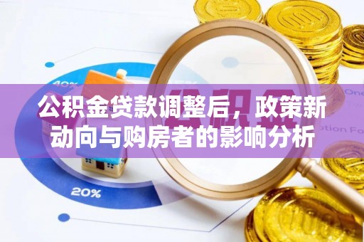 巫山公积金贷款调整后，政策新动向与购房者的影响分析