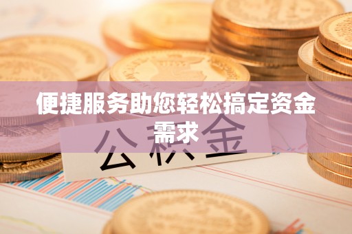 巫山便捷服务助您轻松搞定资金需求