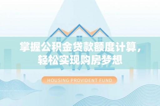巫山掌握公积金贷款额度计算，轻松实现购房梦想