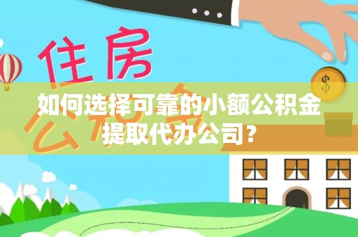 巫山如何选择可靠的小额公积金提取代办公司？