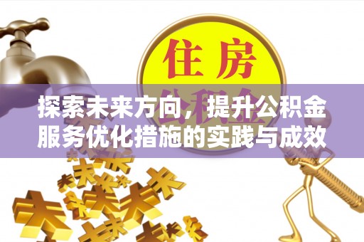 巫山探索未来方向，提升公积金服务优化措施的实践与成效