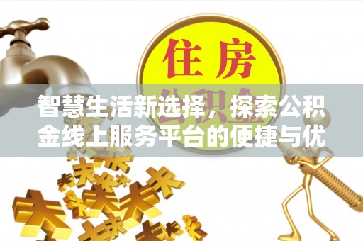 巫山智慧生活新选择，探索公积金线上服务平台的便捷与优势