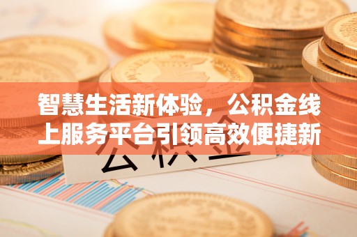 巫山智慧生活新体验，公积金线上服务平台引领高效便捷新潮流