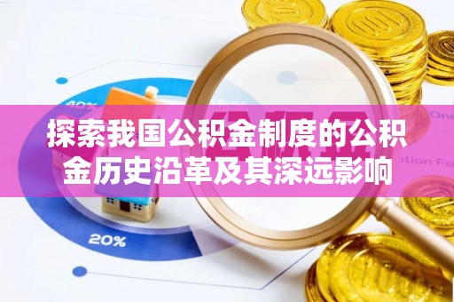 巫山探索我国公积金制度的公积金历史沿革及其深远影响